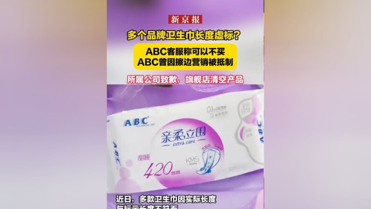 多个品牌卫生巾长度虚标?ABC客服称可以不买,ABC曾因擦边营销被抵制,所属公司致歉,旗舰店清空产品