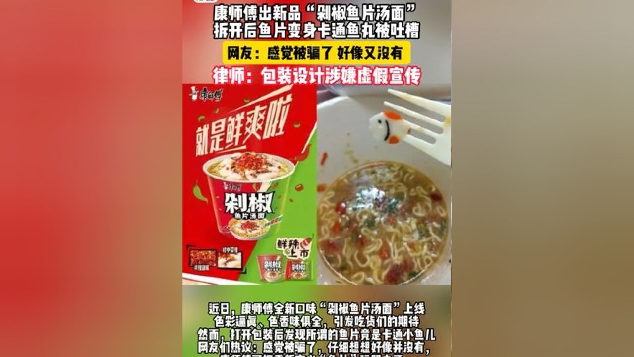 康师傅出新品“剁椒鱼片汤面”,拆开后鱼片变身卡通鱼丸被吐槽,网友:感觉被骗了,好像又没有,律师:包装设计涉嫌虚假宣传