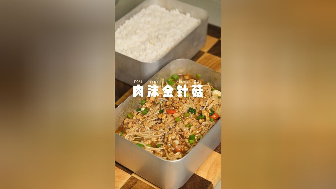 上班带饭一个月不超300,元肉沫金针菇