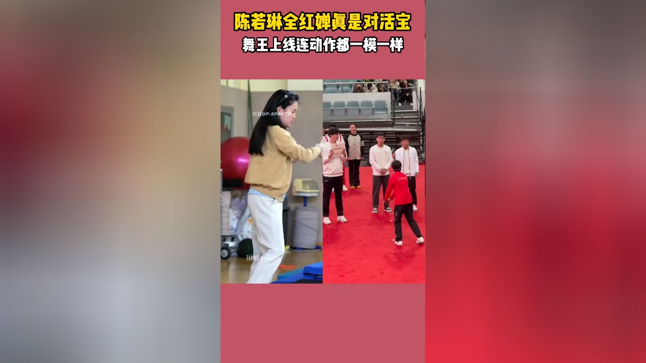 陈若琳全红婵真是对活宝,师徒俩舞王上线,连动作都一模一样