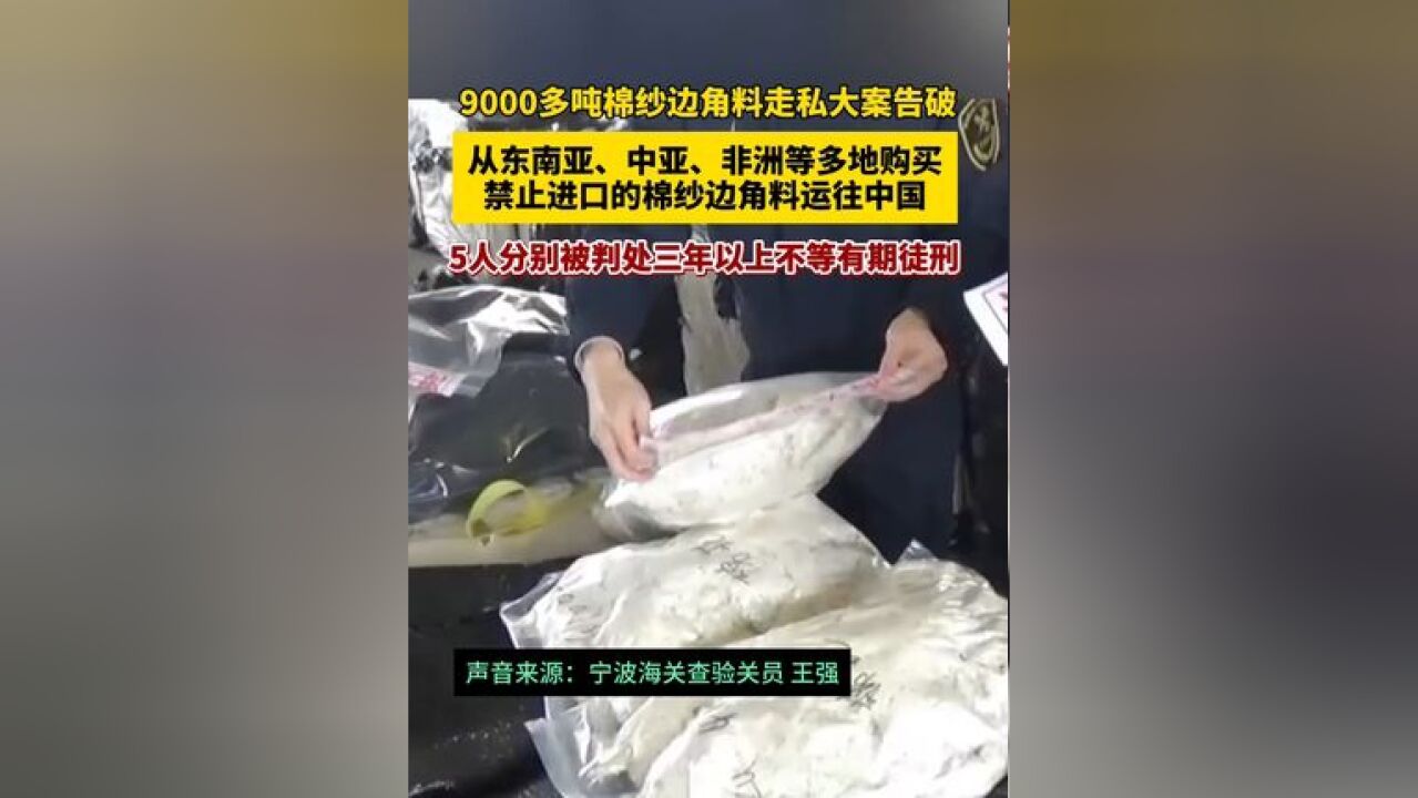 9000多吨棉纱边角料走私大案告破,5人获刑!