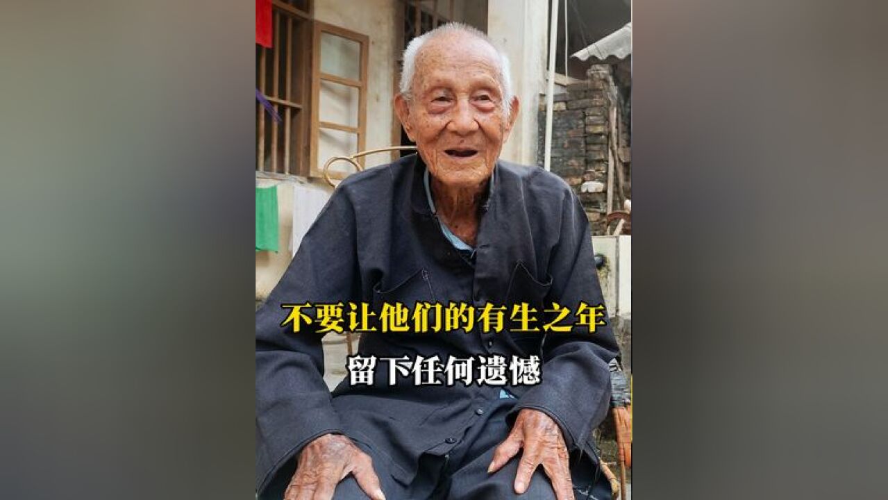 不要让他们生前留下遗憾,不要让这个时代留下遗憾.