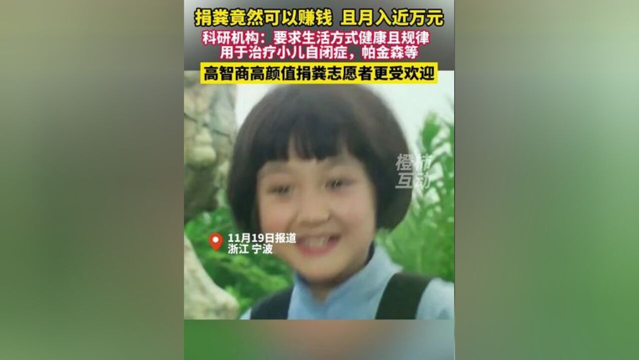 捐粪竟然可以赚钱 ,且月入近万元?浙江一科研机构:要求生活方式健康且规律,用于治疗小儿自闭症,帕金森等