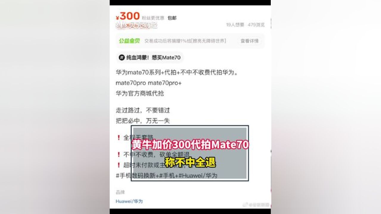 黄牛加价300代拍Mate70 ,称不中全退