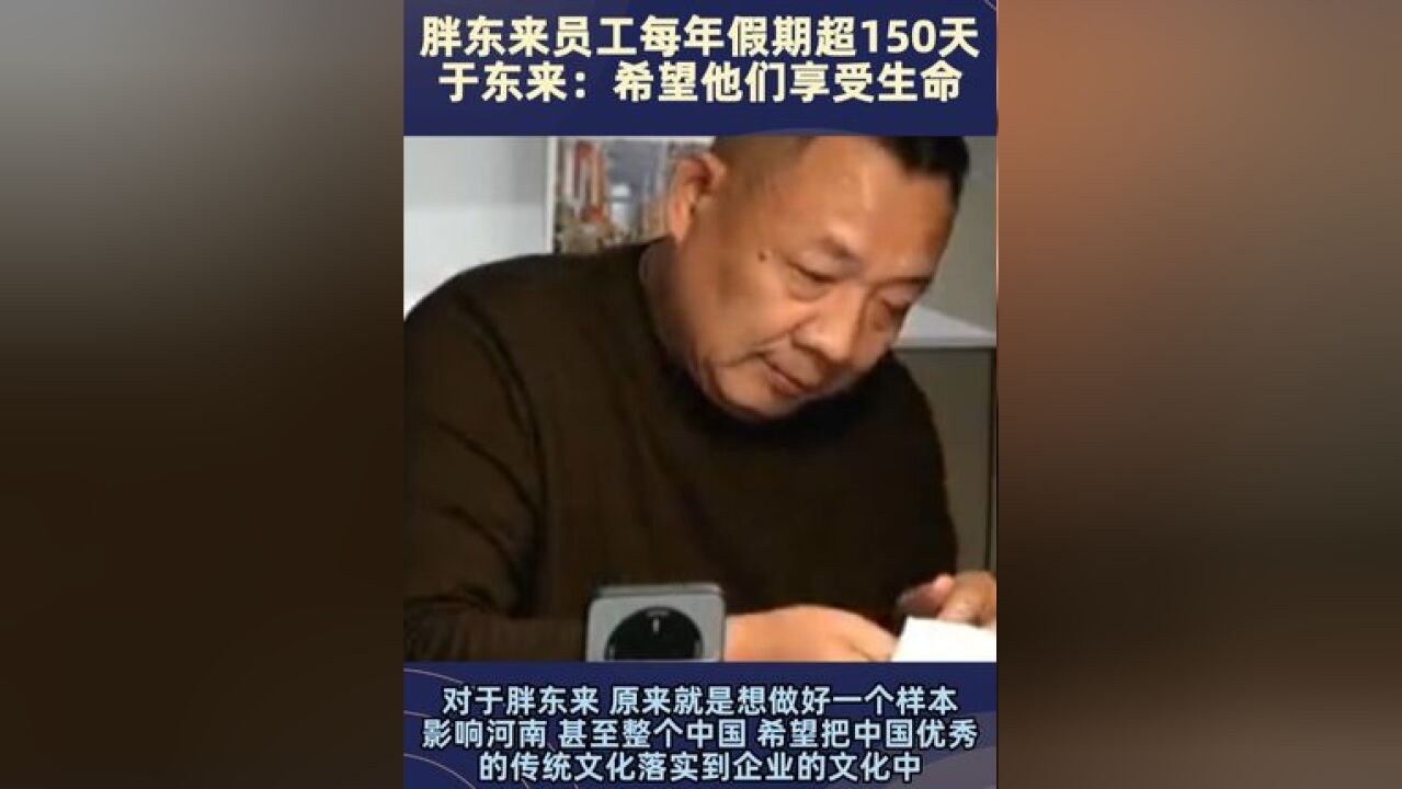 胖东来员工每年假期超150天,于东来:希望他们享受生命