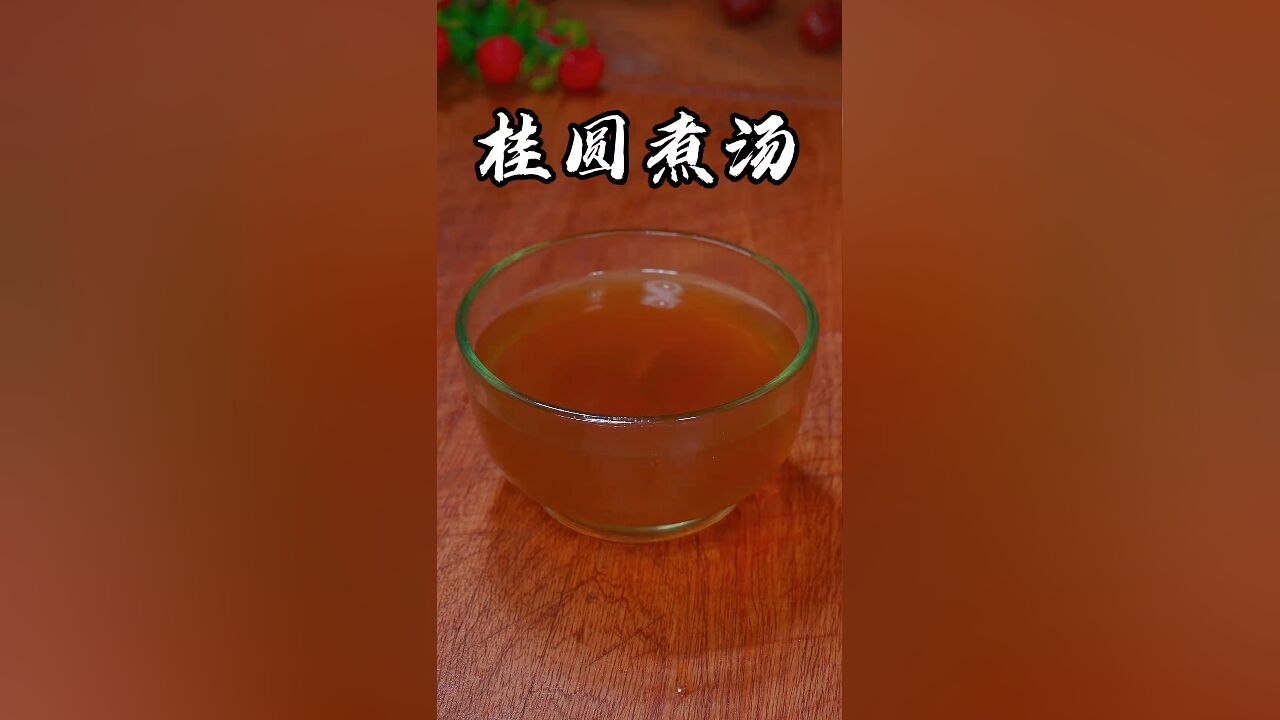 把吃完的桂圆皮放锅里煮一煮,居然这么厉害