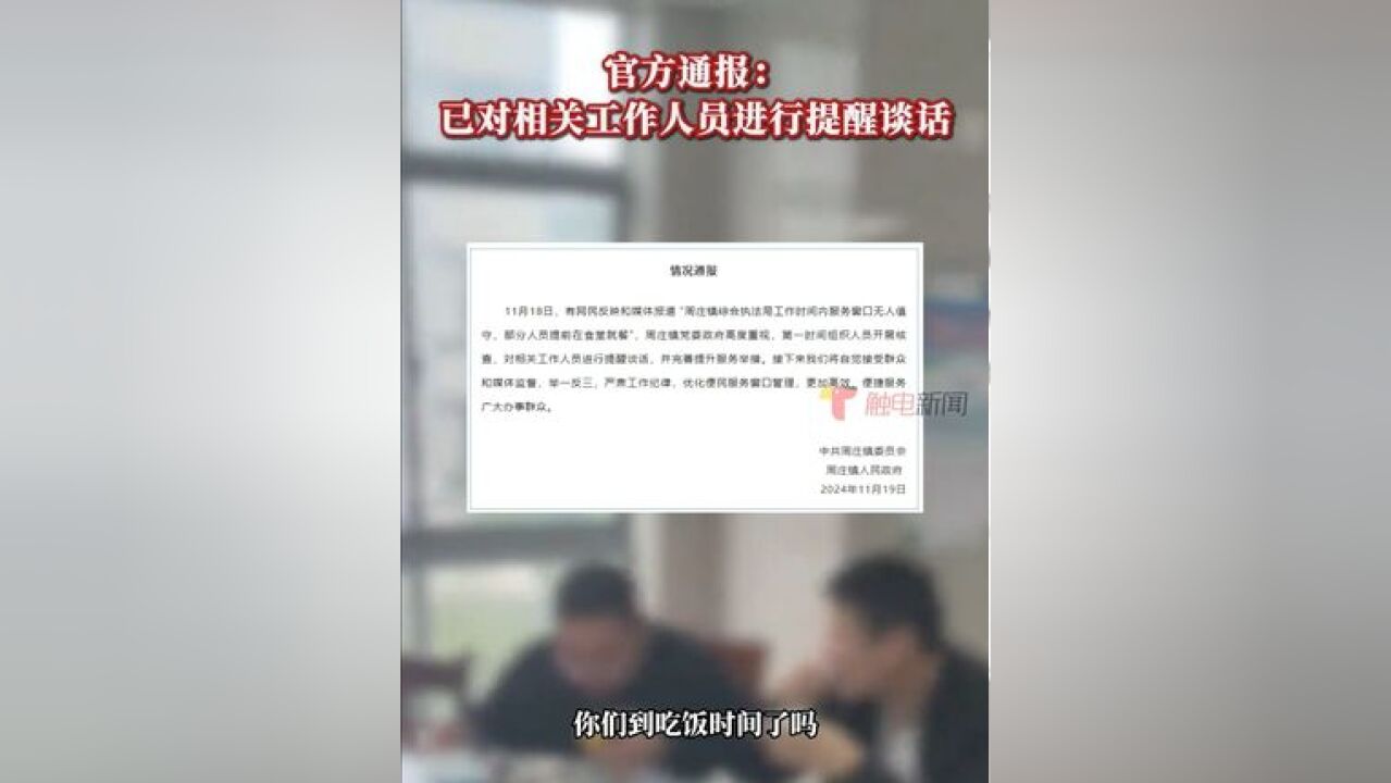 据今日周庄通报:11月18日,有网民反映和媒体报道 “周庄镇综合执法局工作时间内服务窗口无人值守、部分人员提前在食堂就餐”...