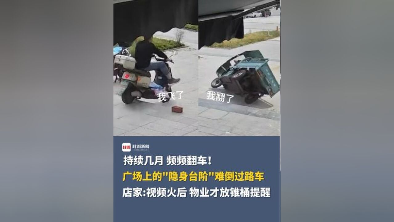 持续几月,频频翻车!广场上的“隐身台阶”难倒过路车,店家:视频火后,物业才放锥桶提醒