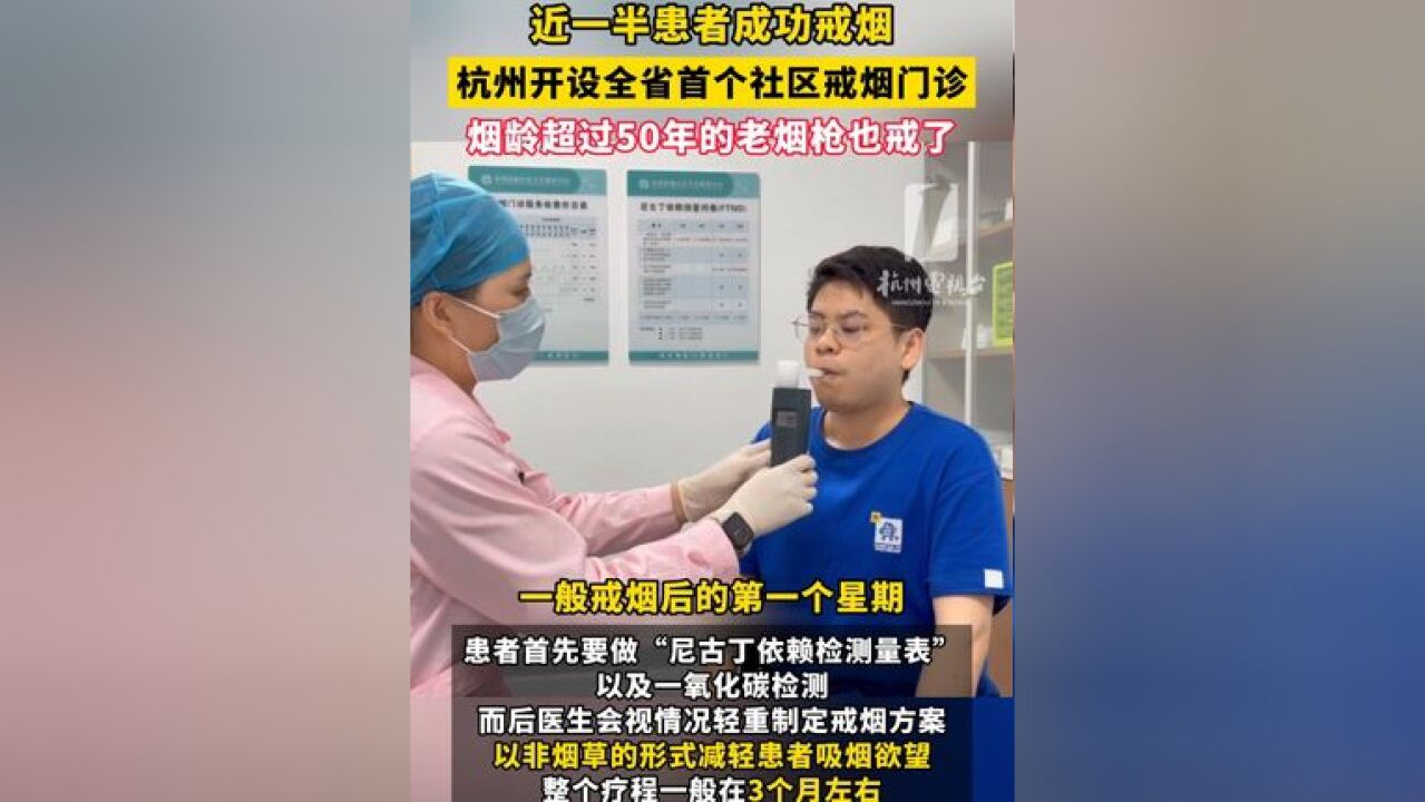 近一半患者成功戒烟 ,杭州开设全省首个社区戒烟门诊,烟龄超过50年的老烟枪 也戒了!