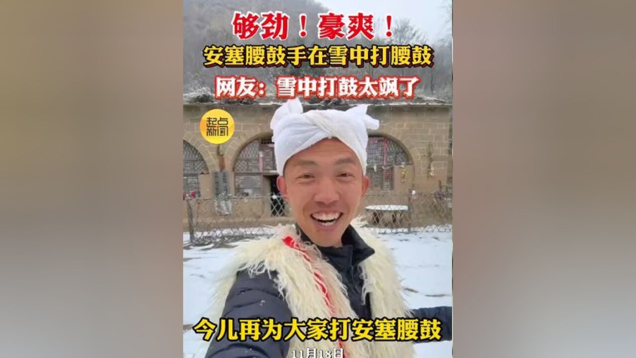 够劲!豪爽!安塞腰鼓手在雪中打腰鼓,网友:雪中打鼓太飒了