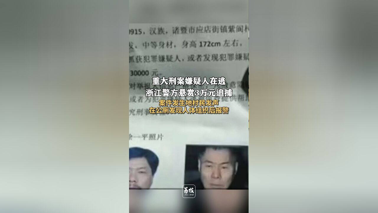 村民称在公厕发现人体组织后报警 浙江重大刑案嫌疑人在逃 警方悬赏3万元追捕