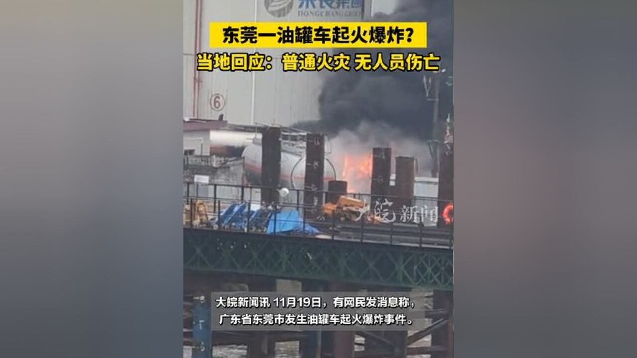 东莞一油罐车起火爆炸 ?当地回应:普通火灾,无人员伤亡