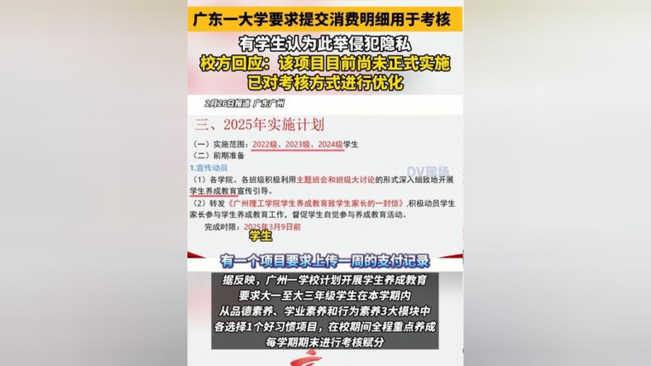 广东一大学要求提交消费明细用于考核 有学生认为此举侵犯隐私,校方回应:该项目目前尚未正式实施,已对考核方式进行优化