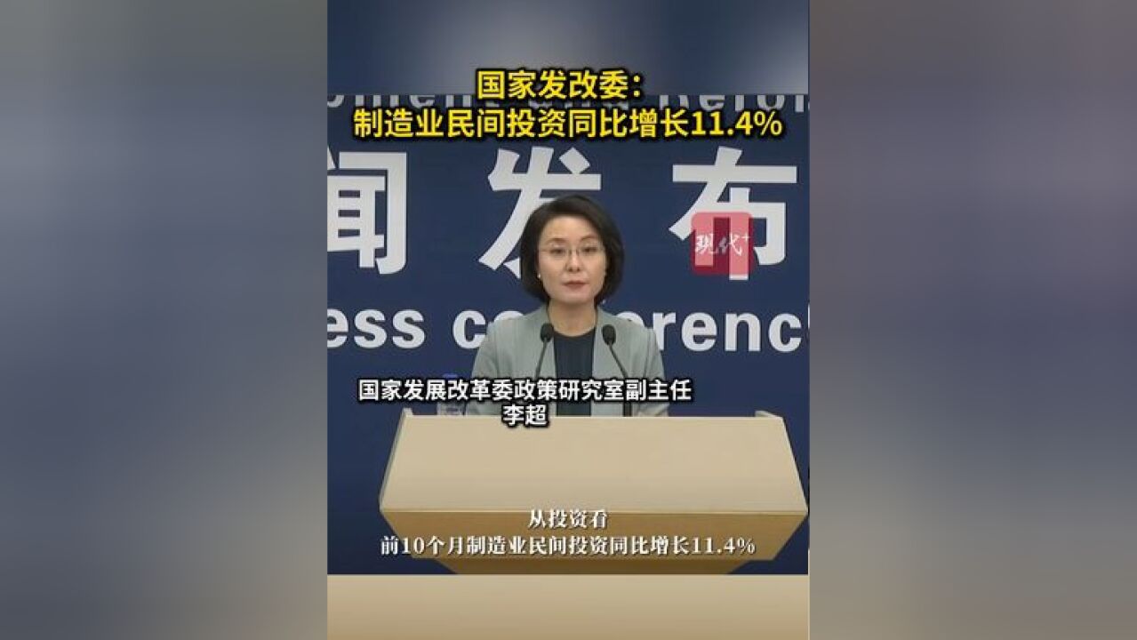 前10个月制造业民间投资同比增长11.4%,实体经济领域民间投资保持良好增长势头