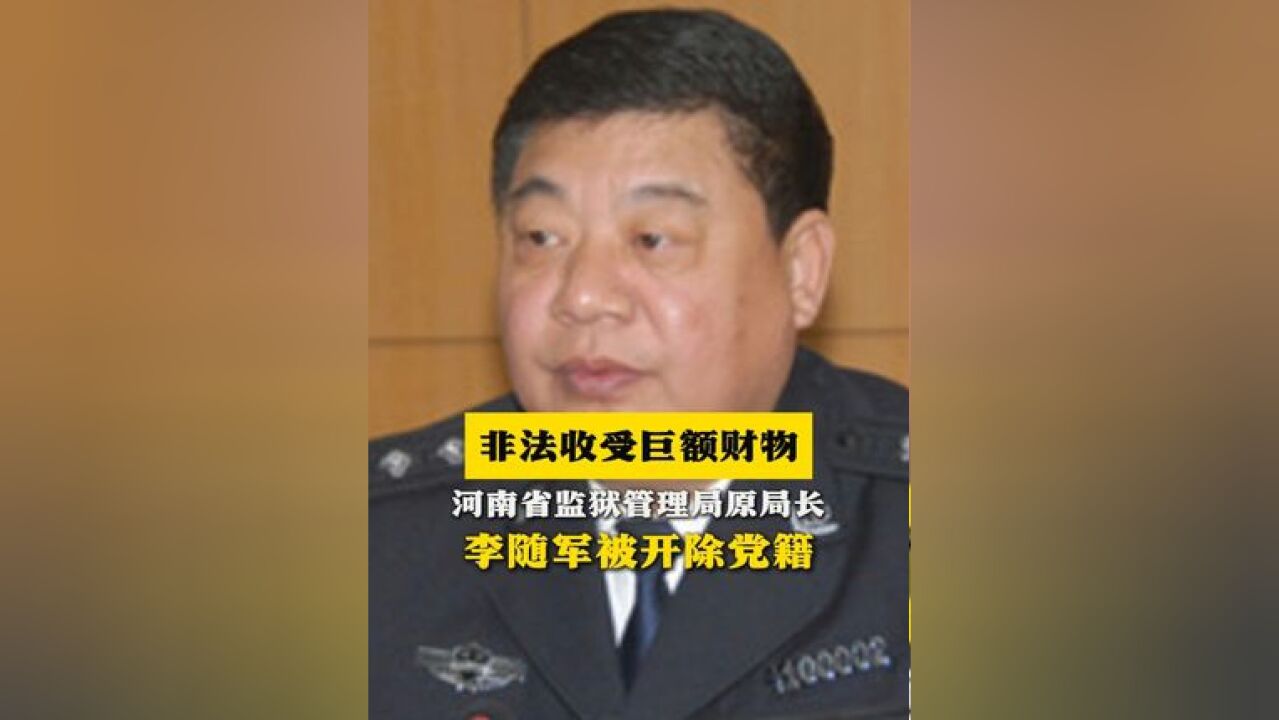 非法收受巨额财物!河南省监狱管理局原局长李随军被开除党籍