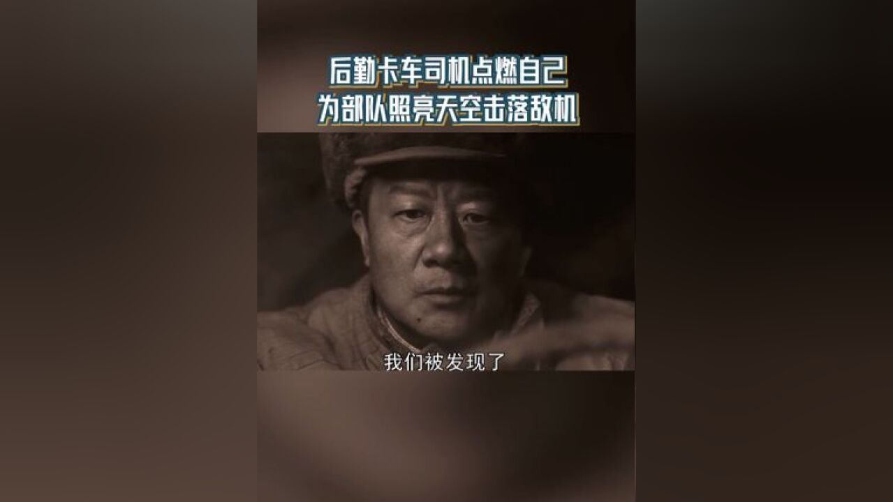 后勤卡车司机点燃自己 为部队照亮天空击落敌机