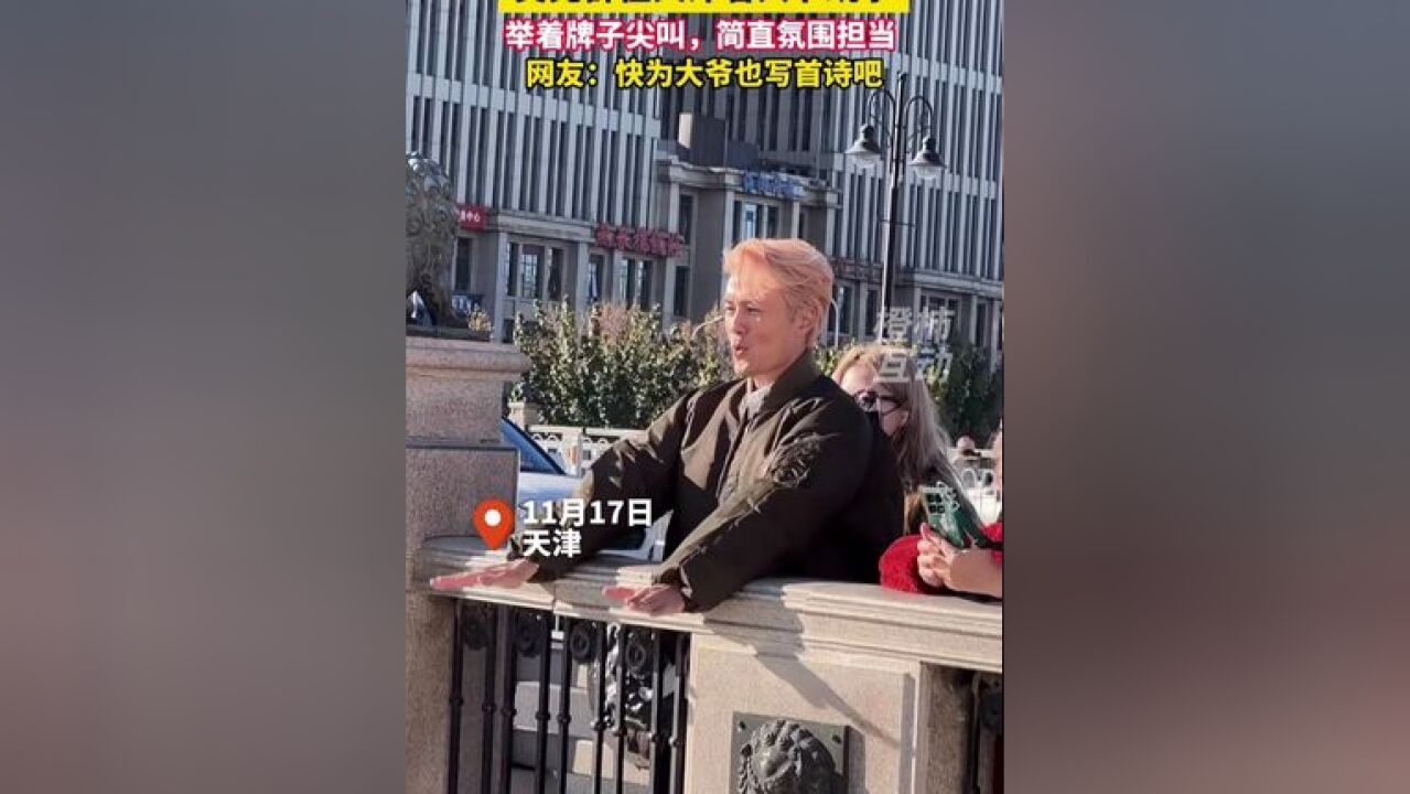 吴克群在天津看大爷跳水,欢乐地举着“十分”“牛”的牌子 网友:快为大爷写首诗吧