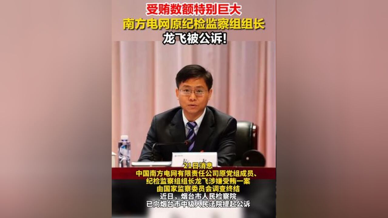 受贿数额特别巨大,南方电网原纪检监察组组长龙飞被公诉