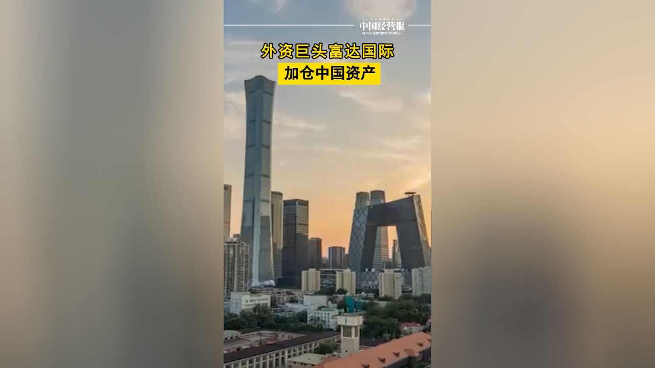 外资巨头富达国际加仓中国资产,富达国际基金经理:中国的财政刺激政策能够支撑经济增长