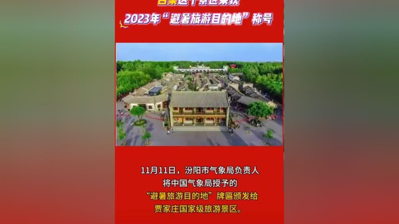 贾家庄国家级旅游景区荣获2023年“避暑旅游目的地”称号