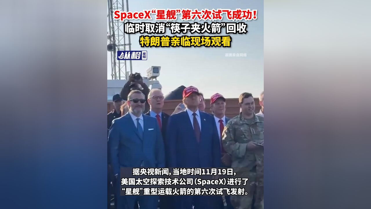 SpaceX“星舰”第六次试飞成功 !临时取消“筷子夹火箭”回收,特朗普 亲临现场观看