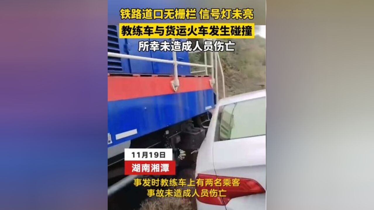 铁路道口无栅栏、信号灯未亮!教练车与货运火车发生碰撞