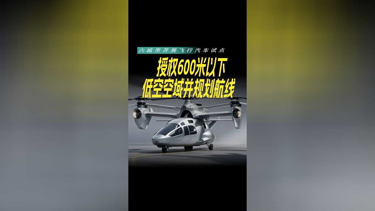 六城市开展飞行汽车试点,授权600米以下低空空域并规划航线