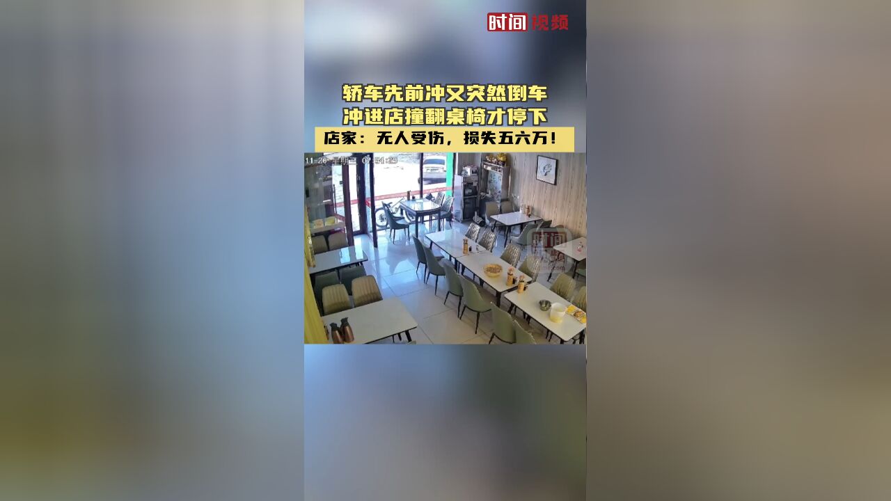 轿车先前冲又突然倒车冲进店 店家:无人受伤,损失五六万!