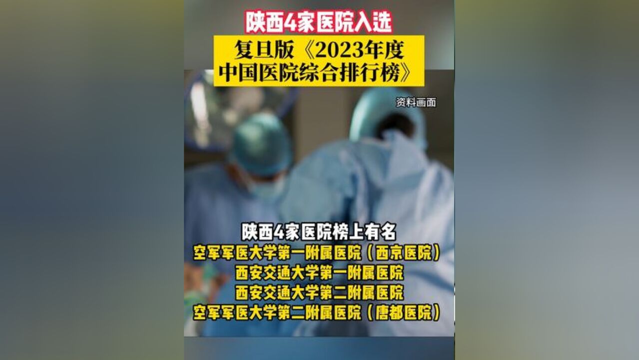 陕西4家医院入选复旦版《2023年度中国医院综合排行榜》