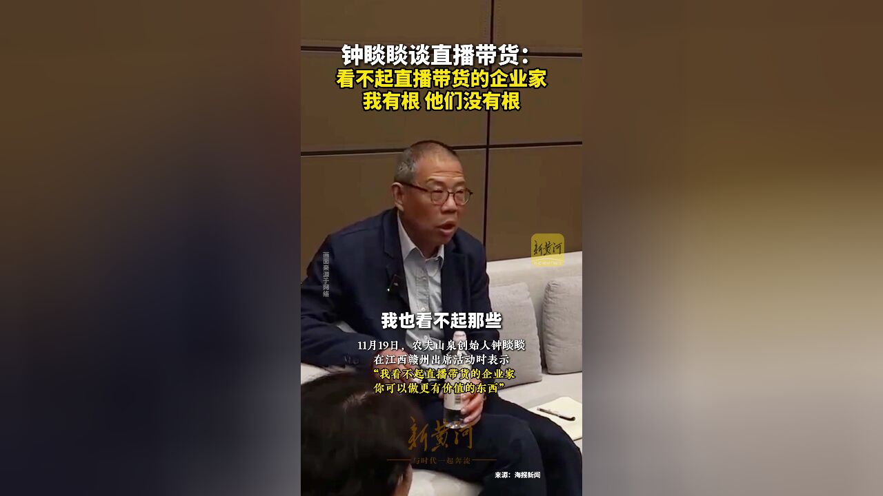 钟睒睒:看不起直播带货的企业家 我有根 他们没有根