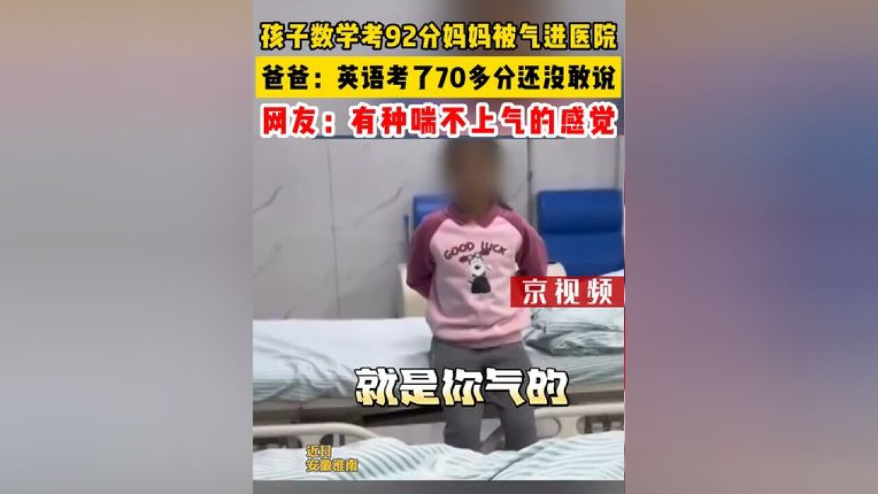 孩子数学考了92分妈妈被气进医院