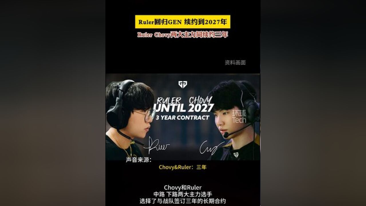 Ruler回归GEN 续约到2027年 两大主力同续约三年