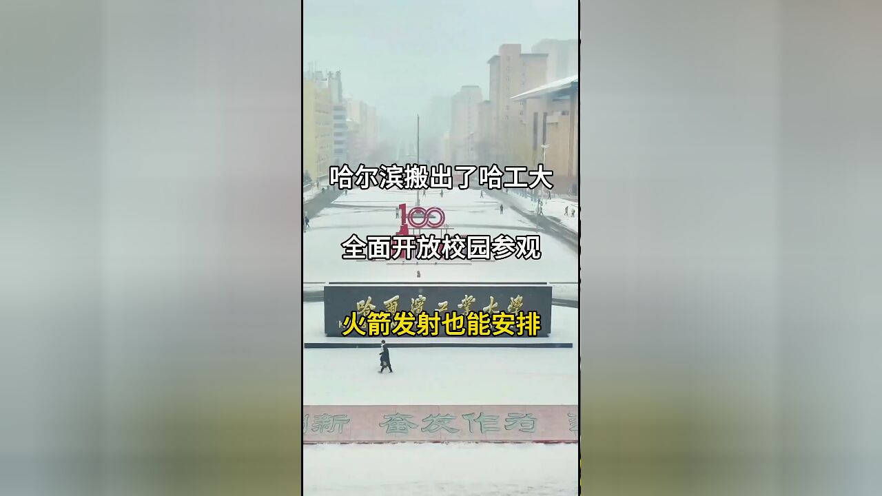 哈工大全面开放参观,哈尔滨邀你探秘高校魅力与火箭发射