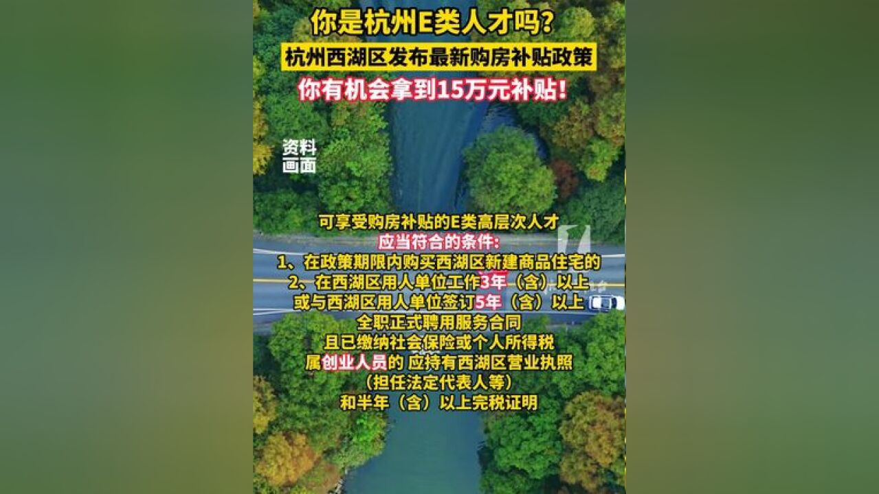 你是人才吗?杭州西湖区发布最新购房补贴政策,你有机会拿到15万元补贴!