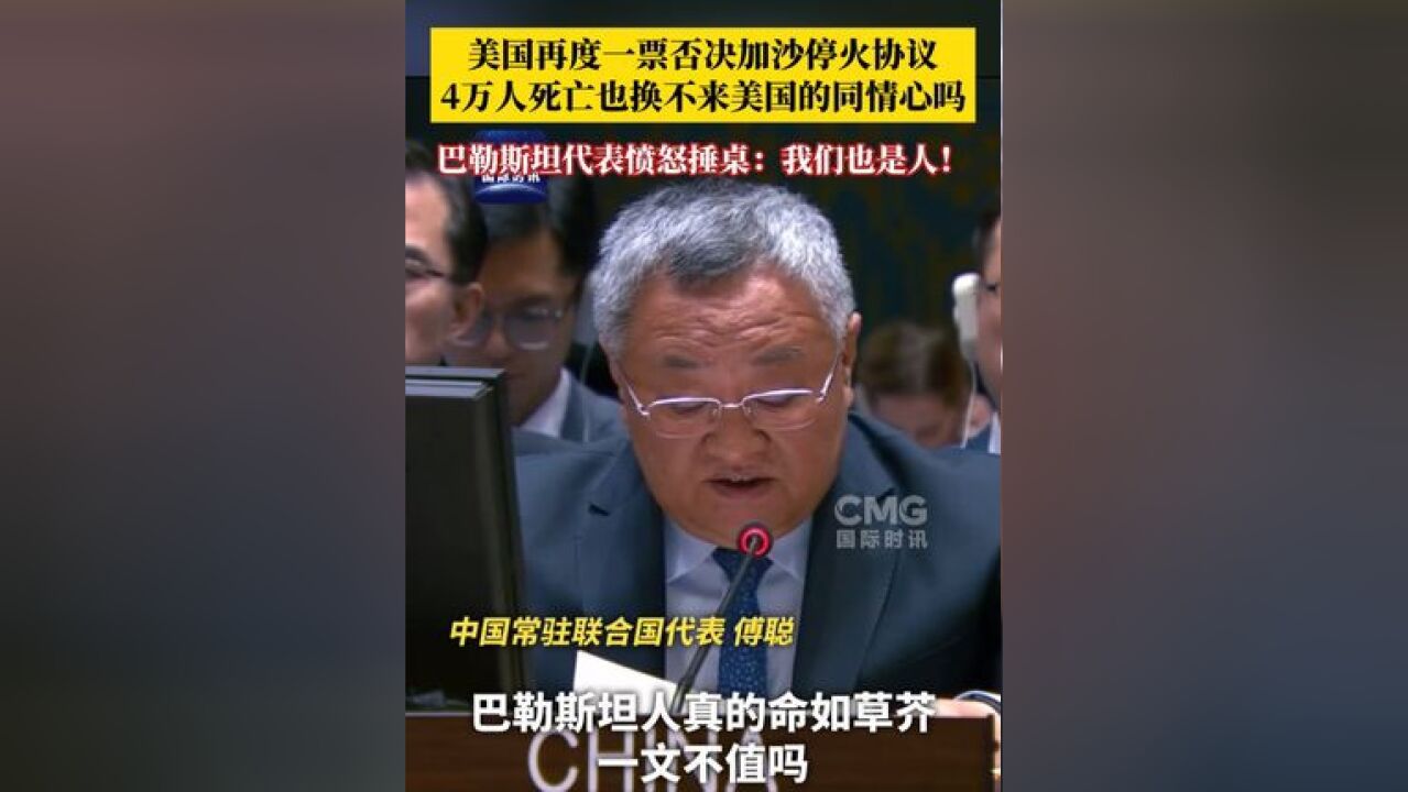 4万人死亡换不来美国的同情心吗?中方表示:非常失望!当地时间11月20日上午,联合国安理会投票表决加沙停火决议草案