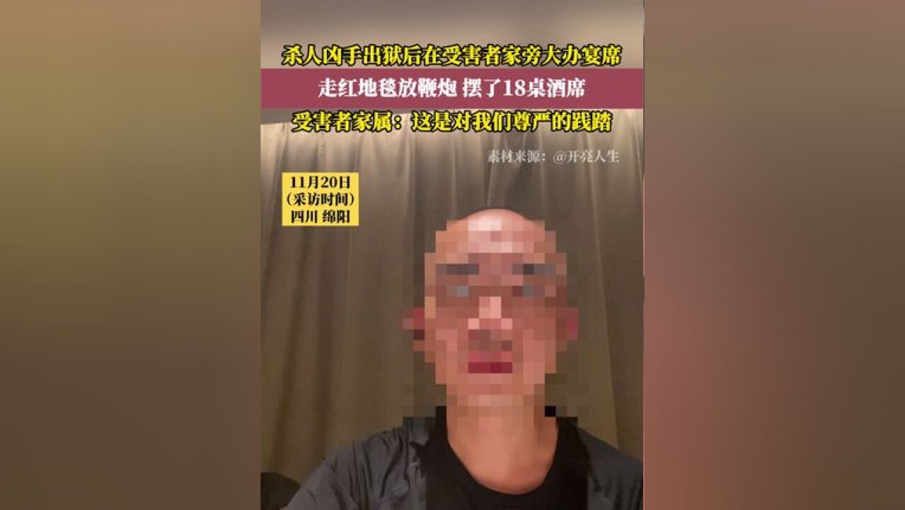 杀人凶手出狱后在受害者家旁大办宴席,丝毫不顾及受害者家属的感受