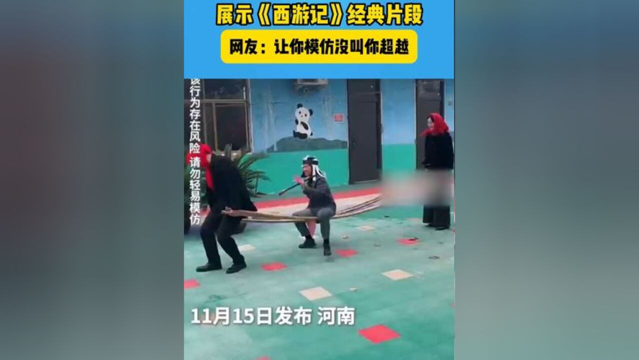 幼儿园老师给小朋友展示《西游记》经典片段 网友:叫你模仿没叫你超越#万万没想到