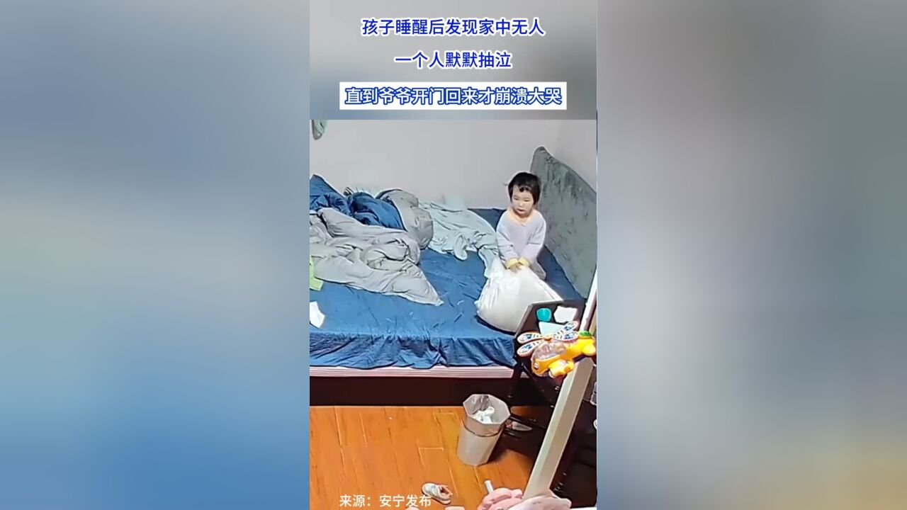 孩子睡醒后发现家中无人,一个人默默抽泣