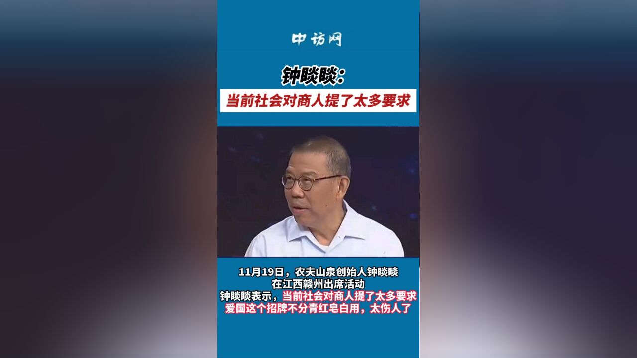 钟睒睒:当前社会对商人提了太多要求