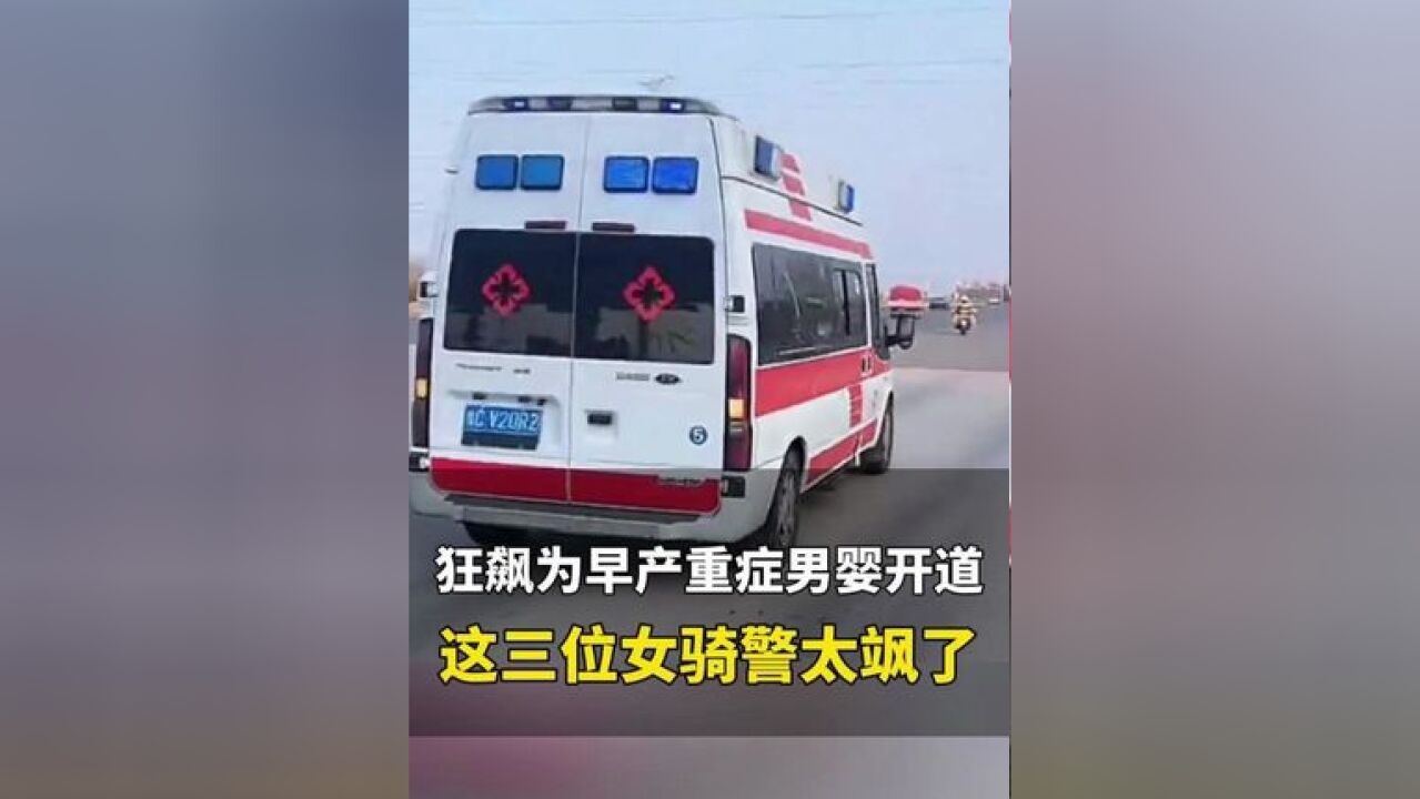 11月20日,山东济南,狂飙150km/h为江西超早产重症男婴开道,这三位女骑警太飒了!