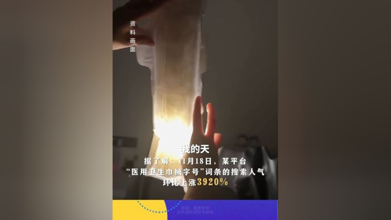 为啥医用级卫生巾搜索量飙升?专家:别让浴室容易被霉菌污染#卫生巾 #霉菌