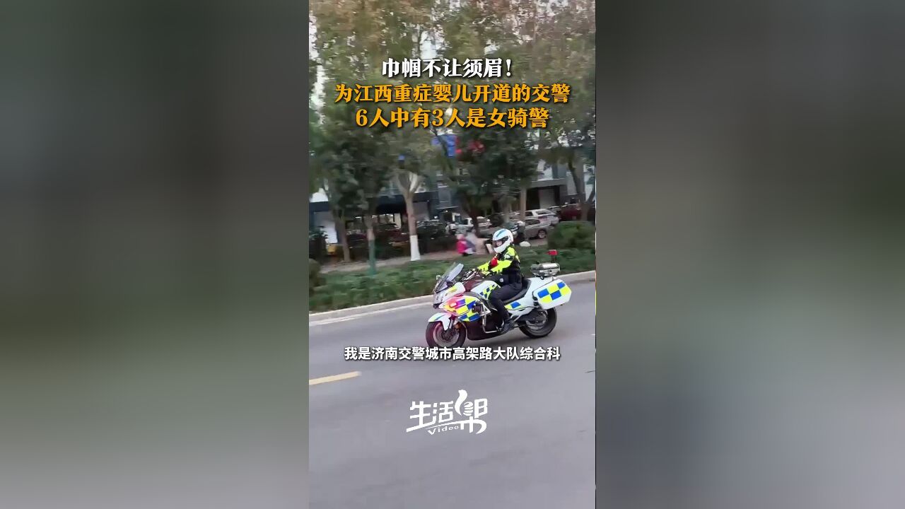 巾帼不让须眉!为江西超早产重症男婴开道的济南交警 6人中有3人是女骑警