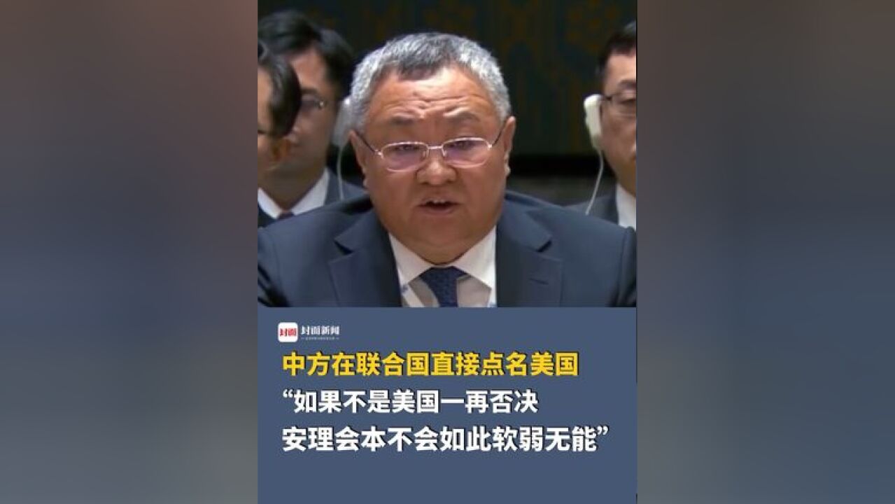 中方在联合国直接点名美国:如果不是美国一再否决,安理会本不会如此软弱无能