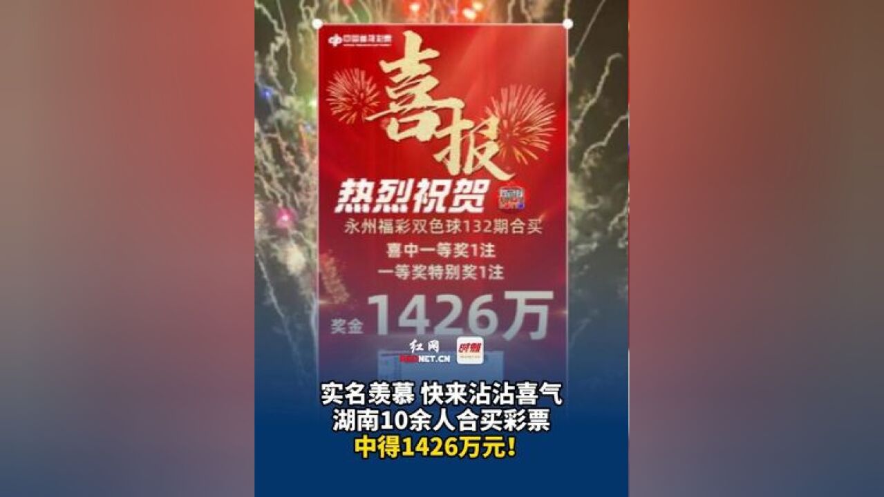 实名羡慕,快来沾沾喜气,湖南10余人合买彩票,中得1426万元!