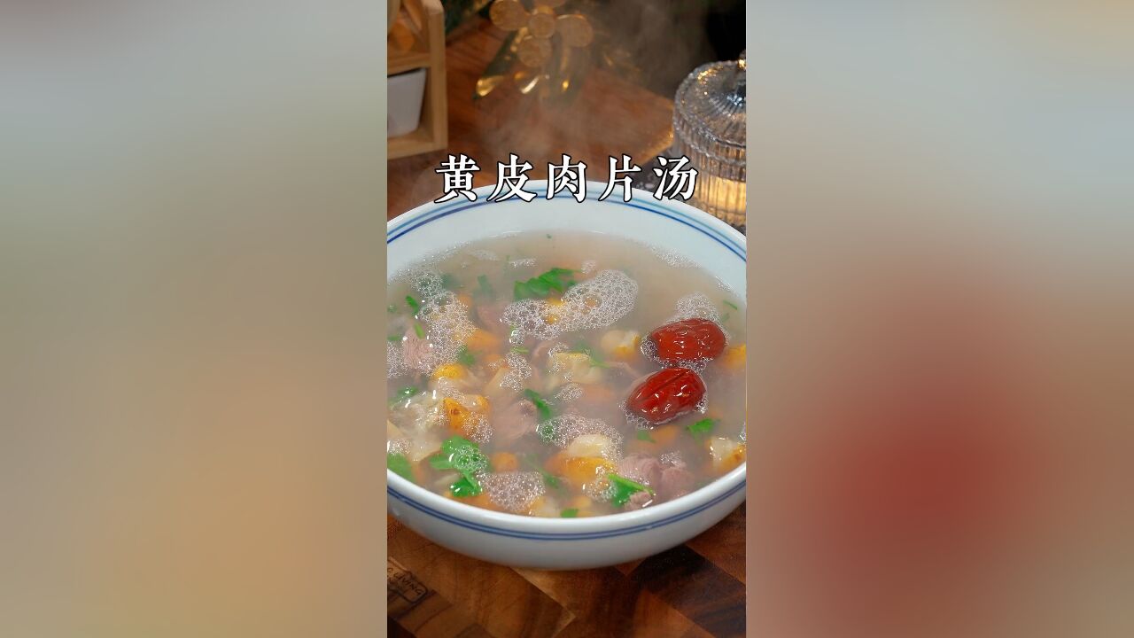 我做梦都没想到黄皮煲汤居然这么鲜靓