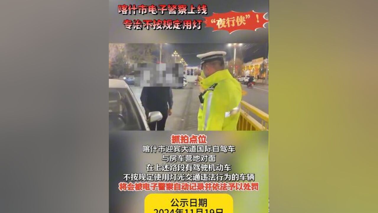 喀什市电子警察上线,专治不按规定用灯“夜行侠”