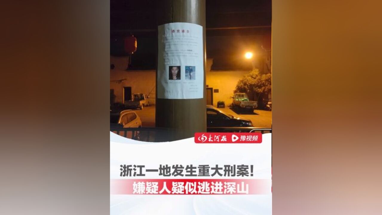 浙江一地发生重大刑案 !村民:54岁嫌疑人杀妻后疑似逃进深山,无人机不断绕山喊话劝其投降