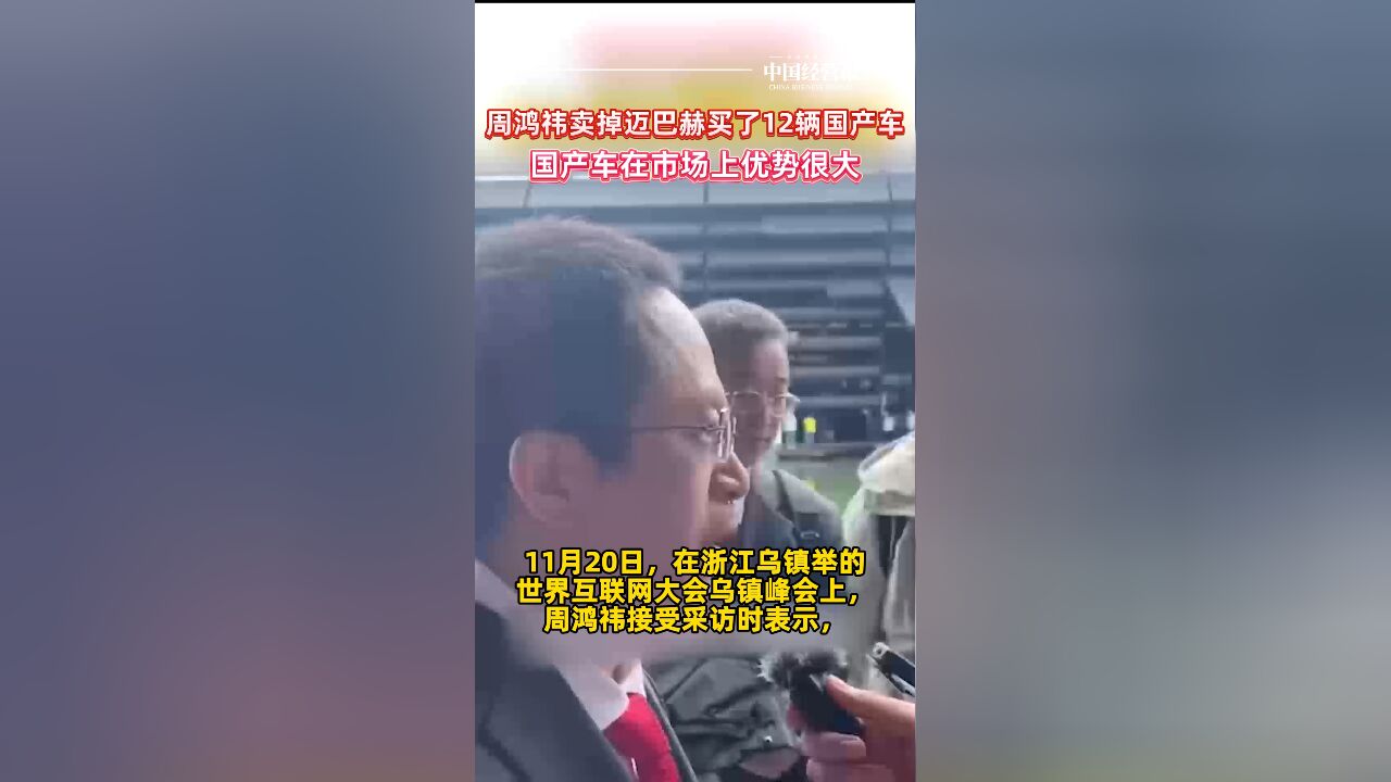 周鸿祎卖掉迈巴赫买了12辆国产车:国产车在市场上优势很大