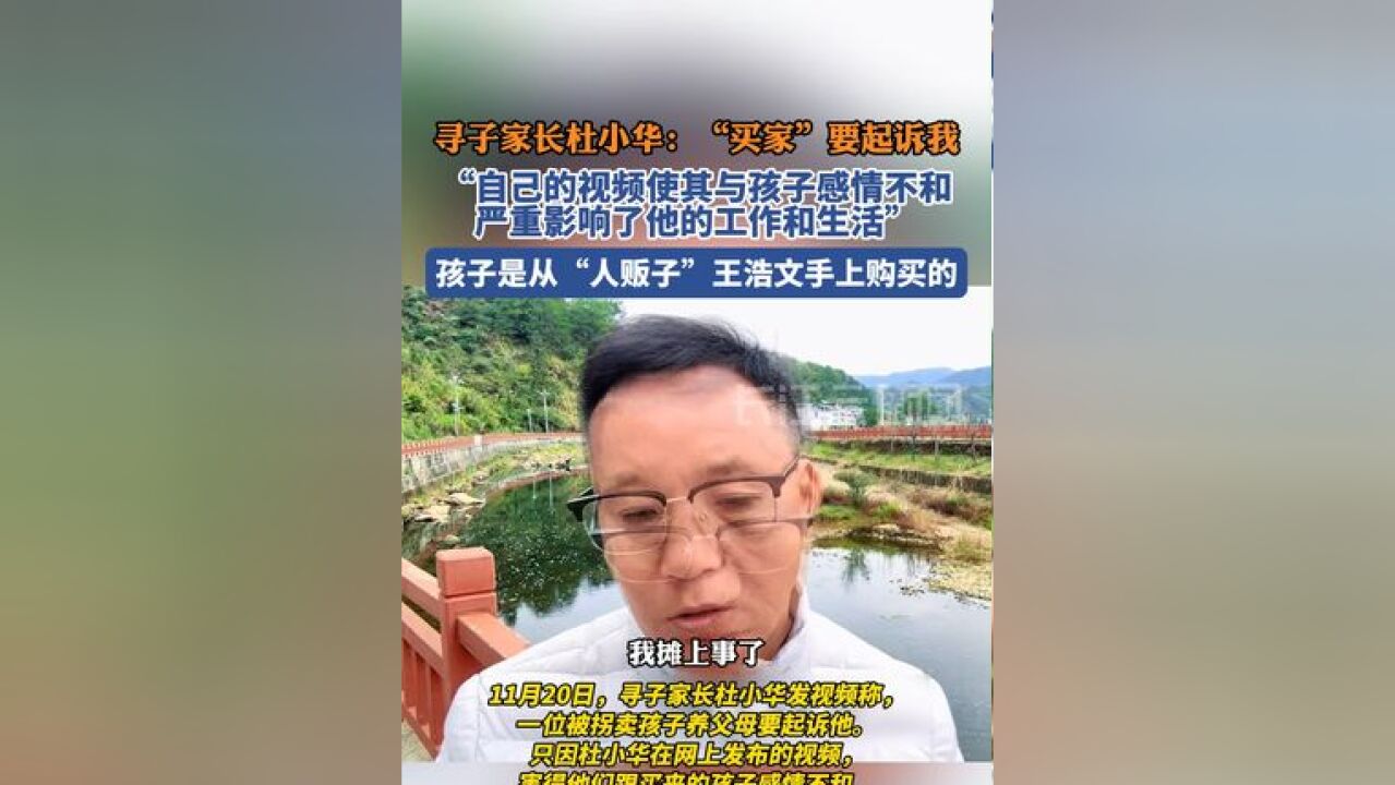 寻子家长杜小华称从”人贩子“手上买孩子的养父母要起诉他,原因是他的视频造成其与孩子感情不和