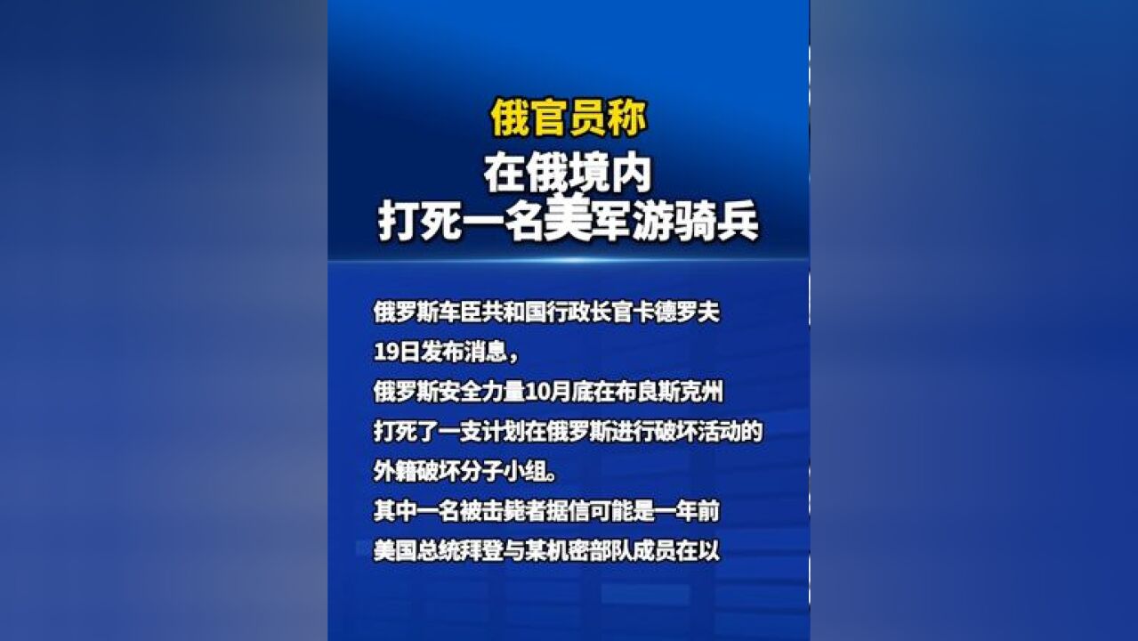 俄官员称在俄境内打死一名美军游骑兵 #俄军在境内打死一名美军游骑兵